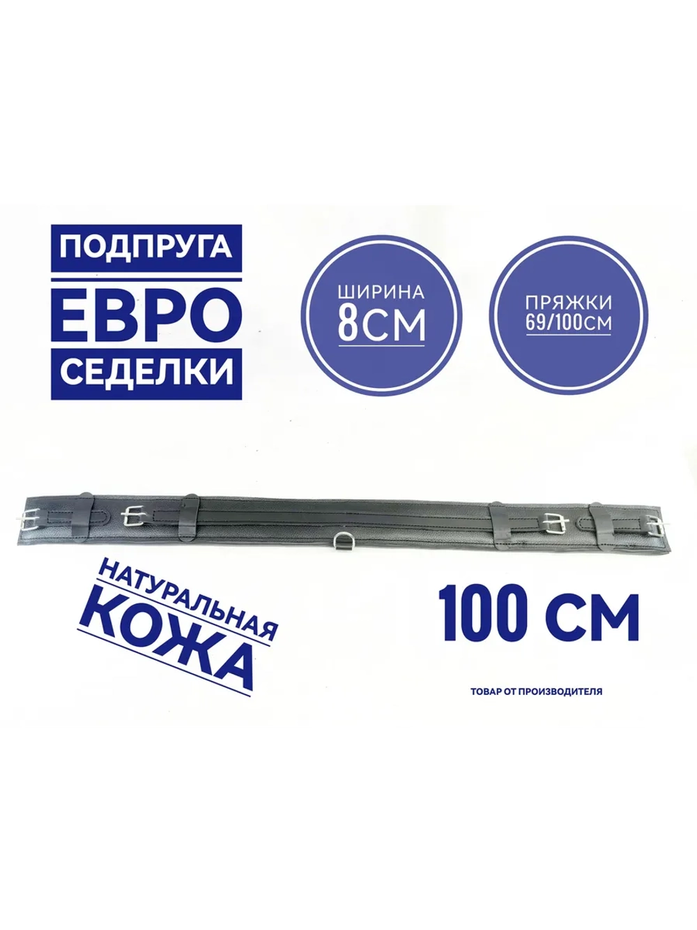 Подпруга евро седелки кожаная 100 см для пони