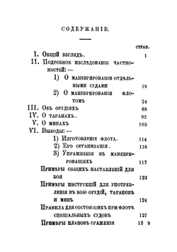 Морская тактика в Англии | Ноэль Джерар