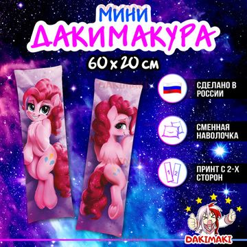 Мини дакимакура Пони из Дружба — это чудо | My Little Pony арт. M0694, 60х20 см