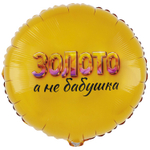 Шар Фольгированный ЗОЛОТО А НЕ БАБУШКА (Золотой)