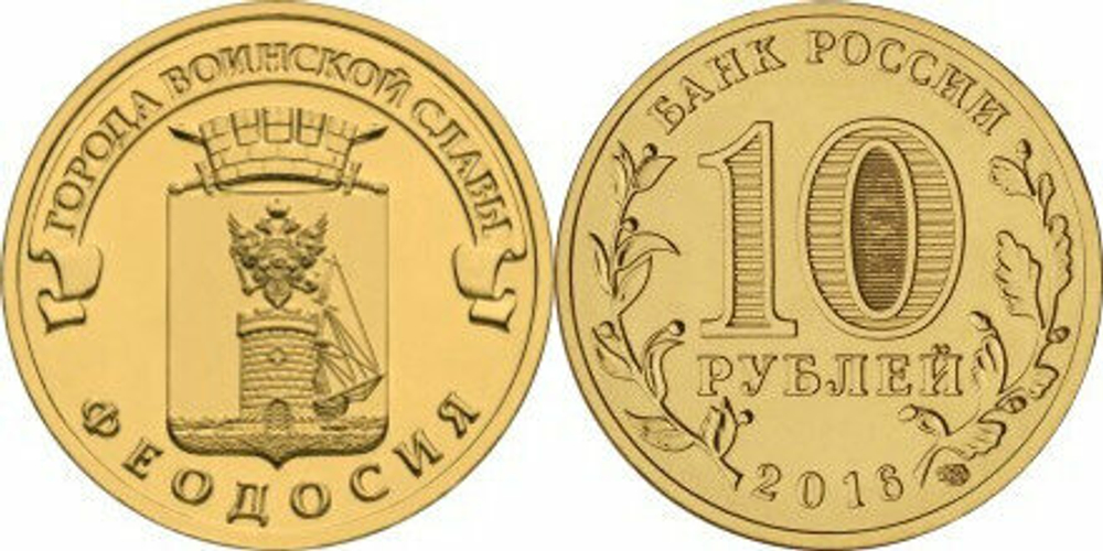 Россия 10 рублей, 2016 Феодосия UNC