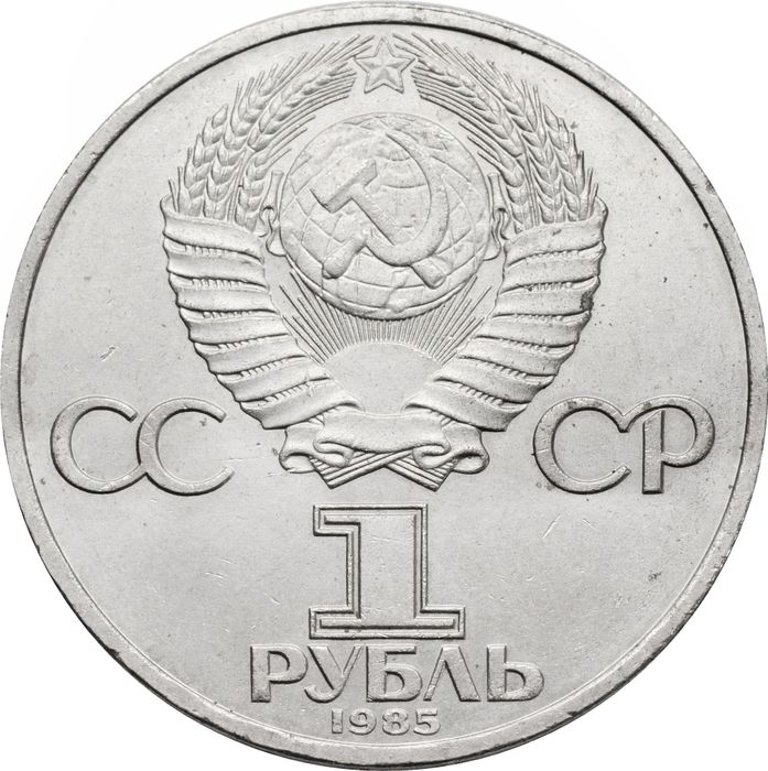 1 рубль 1985 «XII Всемирный фестиваль молодежи и студентов»