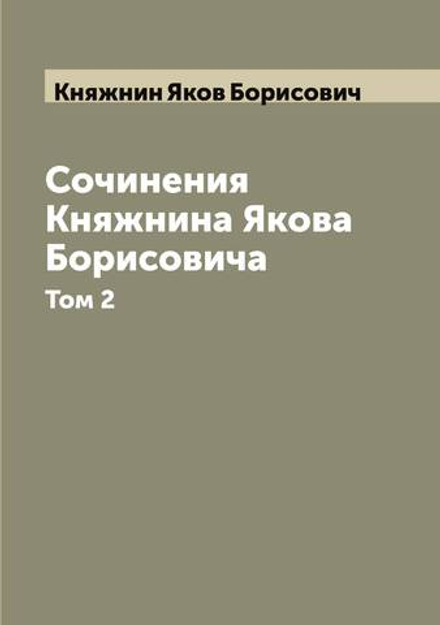 Сочинения Княжнина Якова Борисовича. Том 2 | Княжнин Яков Борисович