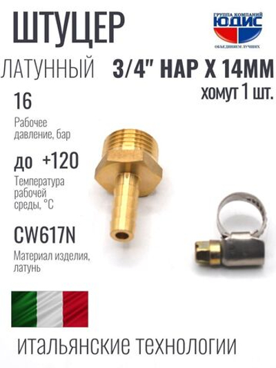 Штуцер  ViEiR   3/4нар х 14мм  (270/10шт)