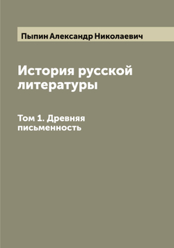 История русской литературы. Том 1. Древняя письменность | Пыпин Александр Николаевич