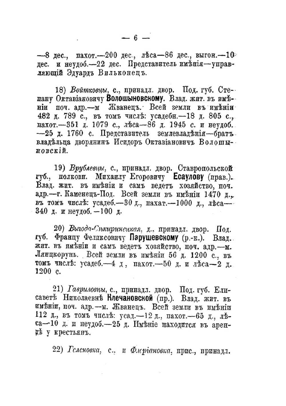 Поместное землевладение в Подольской губернии | В.К. Гульдман