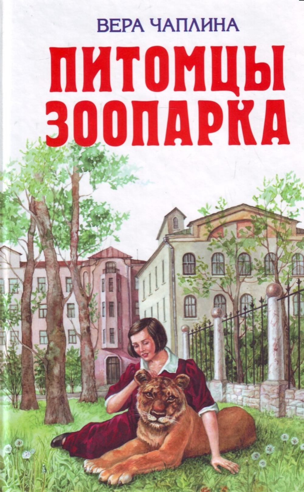 Питомцы зоопарка.