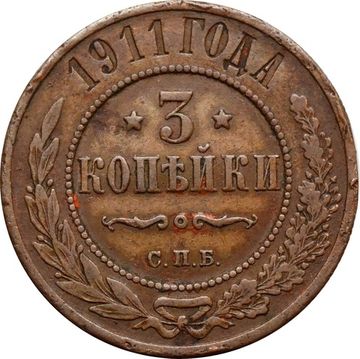 3 копейки 1911 СПБ Николай II