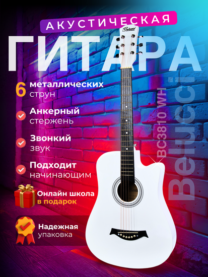 Акустическая гитара Belucci BC3810 WH (Комплект 12 в 1)