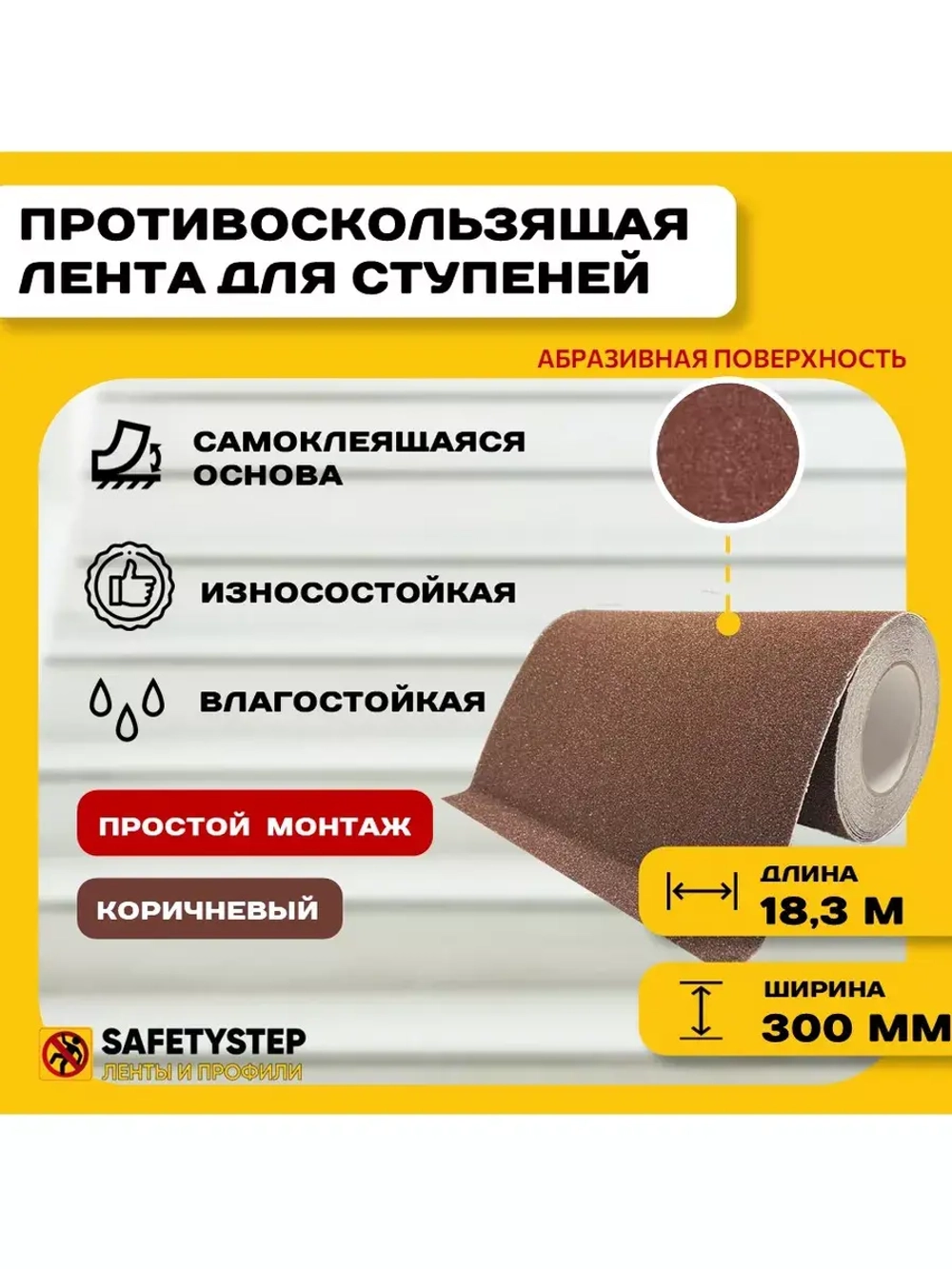 Лента противоскользящая самоклеящаяся абразивная 300ммх18.3м