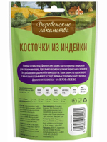Лакомства для собак мини-пород косточки из индейки Деревенские лакомства 0,055кг набор из 5 упаковок