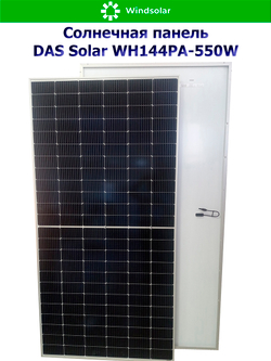 Солнечная панель DAS Solar WH144PA-550W (550Вт)