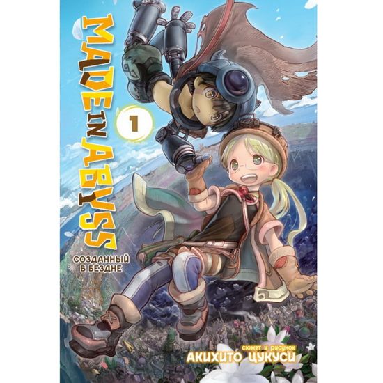 Манга Made in Abyss. Созданный в Бездне. Том 1