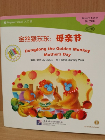 Dongdong the Golden Monkey Mother's Day + CD-ROM (The Chinese Library Series) Книга для чтения (300слов) "Золотая обезьянка Дундун: "День матери"