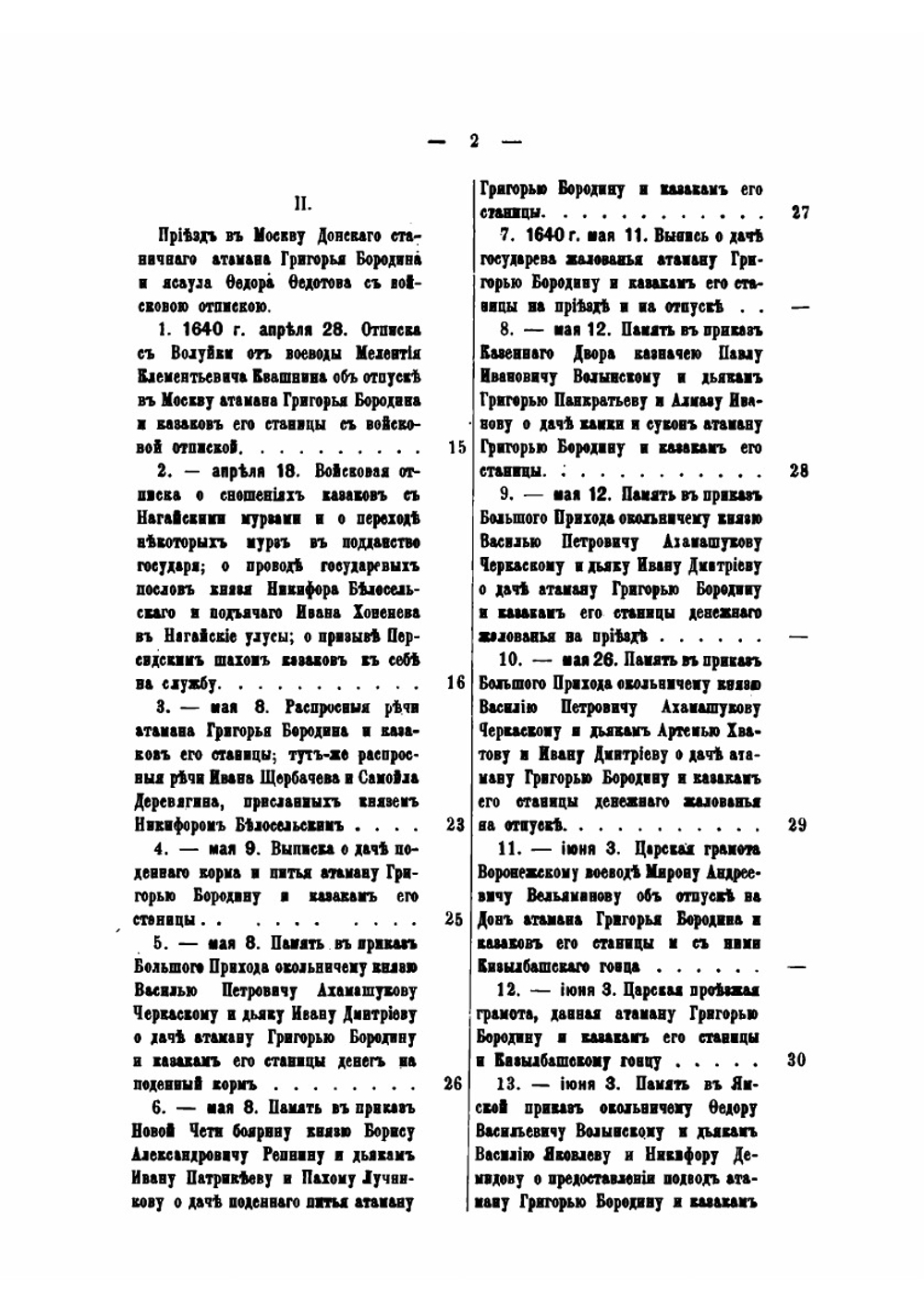 Русская историческая библиотека, издаваемая Археографической Комиссией. Том 24. Донские дела. Книга 2 | Нет автора