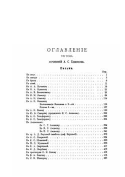 Полное собрание сочинений Алексея Степановича Хомякова. Том 8. Письма | Нет автора