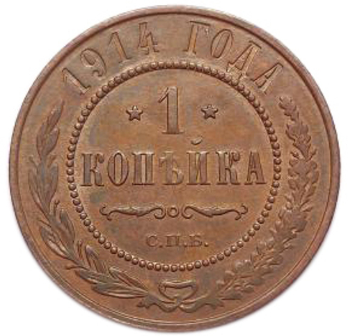 1 копейка. Николай II. СПБ. 1914 год. XF+ №2