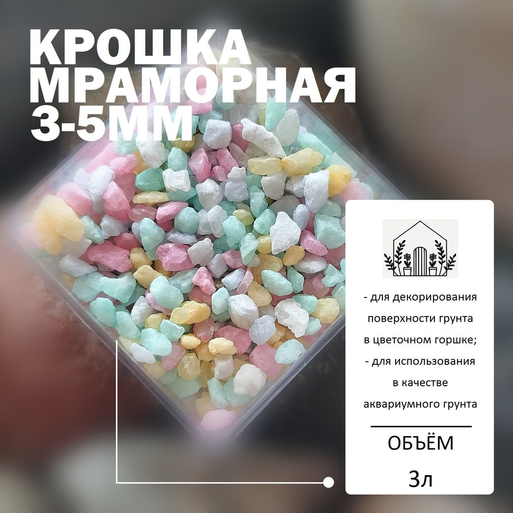 Крошка мраморная 3-5мм Микс - 1л / Каменная крошка для кактусов и суккулентов / Аквариумный грунт