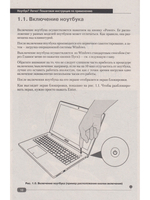 Ноутбук? Легко! Пошаговая инструкция по применению