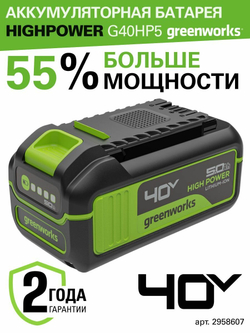 Аккумулятор Greenworks High Power G40HP5, 40V, 5 Ач, 2958607