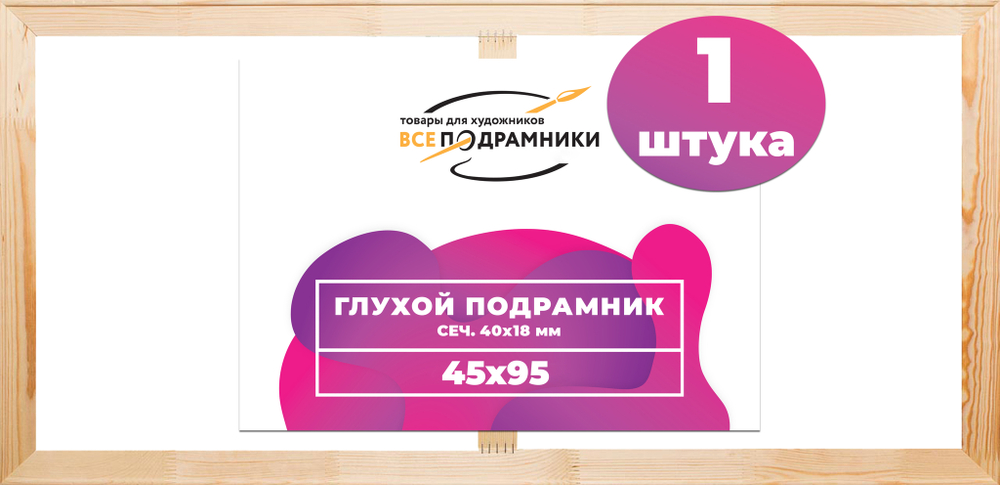 Глухой подрамник 45x95 см. (с перекладиной) сеч. 40х18 мм.