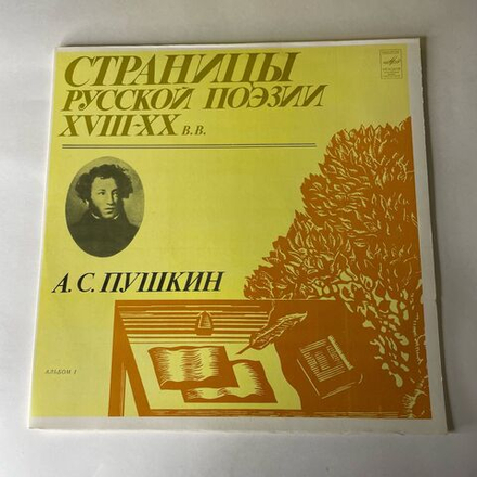 Винтажная виниловая пластинка LP Александр Пушкин, Страницы Русской Поэзии XVIII-XX В.в. (СССР 1982) Альбом 1