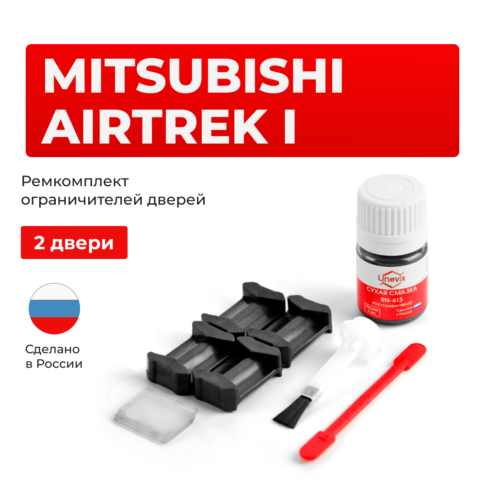 Ремкомплект ограничителей дверей Mitsubishi AIRTREK (I) CU2...5 (2 двери, тип 6) 2001-2008