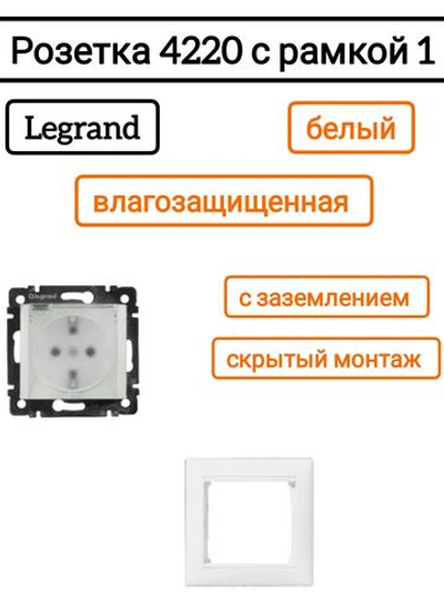 Legrand розетка 4220 с рамкой 1 белая