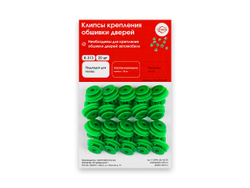 Клипсы крепления обшивки дверей K-313 (20 шт.), фото 1