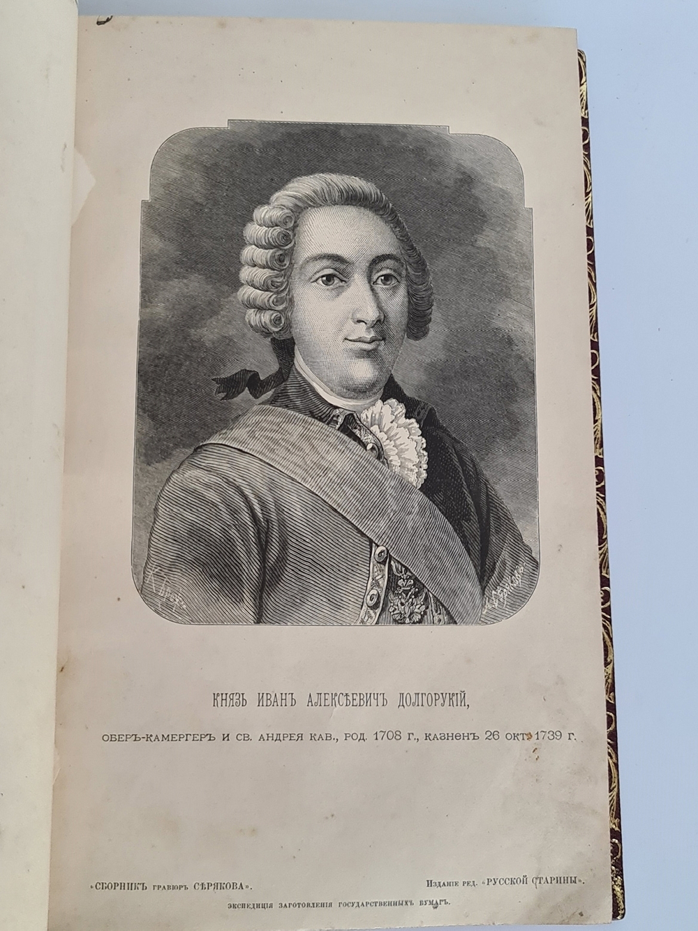 "Русские деятели в портретах гравированных академиком Лаврентием Серяковым". . 1882г. - антикварное издание