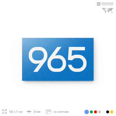 Номер на дверь 965, табличка на дверь для офиса, квартиры, кабинета, аудитории, склада, голубая 120х70 мм, Айдентика Технолоджи