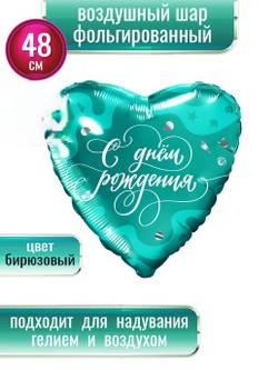 Шар фольгированный сердце «С днем рождения», 48 см