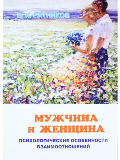 Мужчина и женщина. Психологические особенности взаимоотношений в семье и в обществе.
