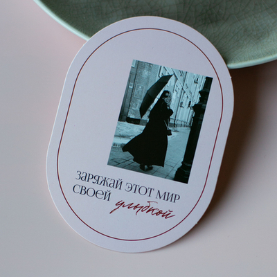 С-1179 карточка (7,5х10,5 см) Заряжай этот мир своей улыбкой (цена за упаковку из 10 шт.)