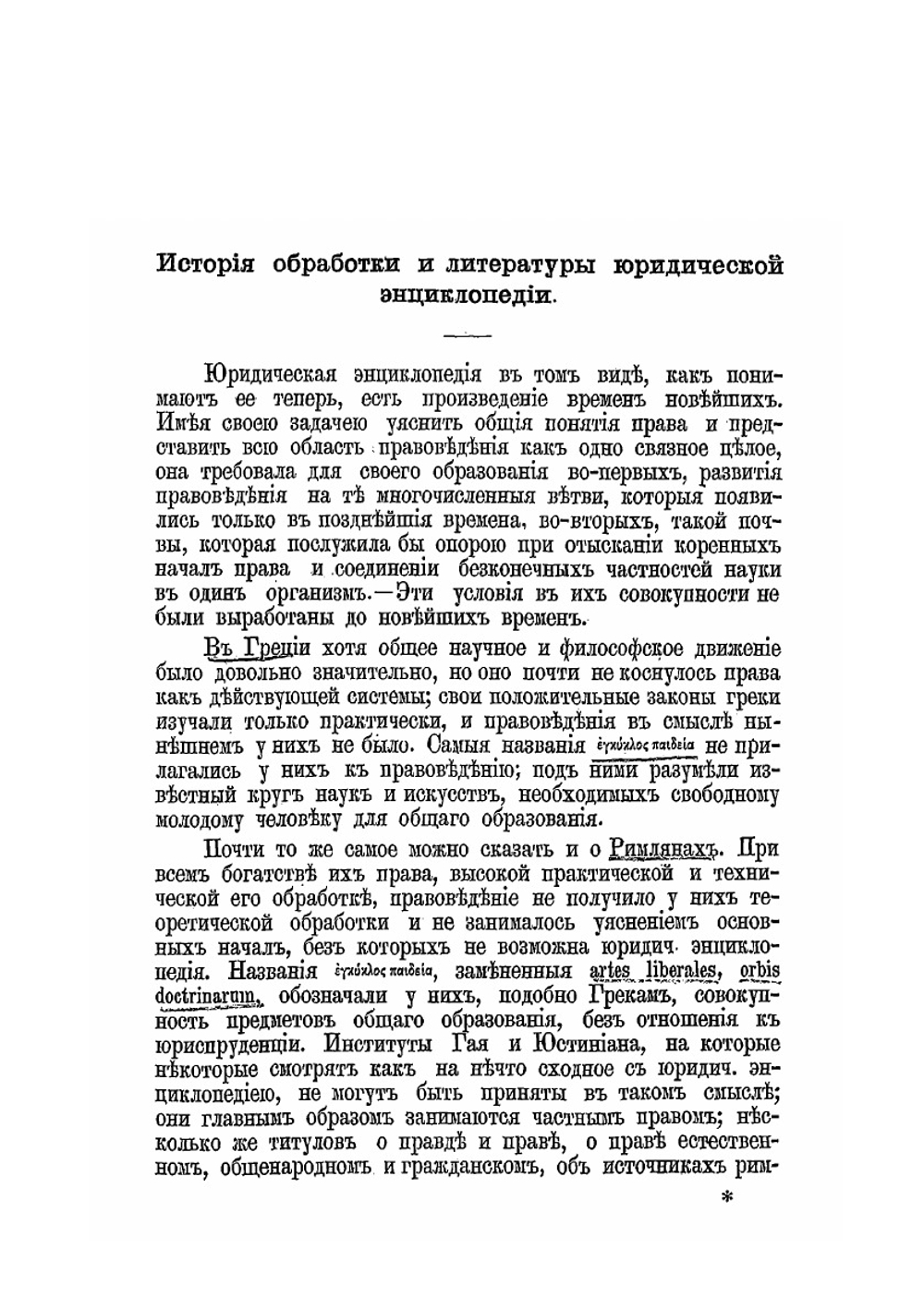 Очерки юридической энциклопедии | Н. К. Ренненкампф