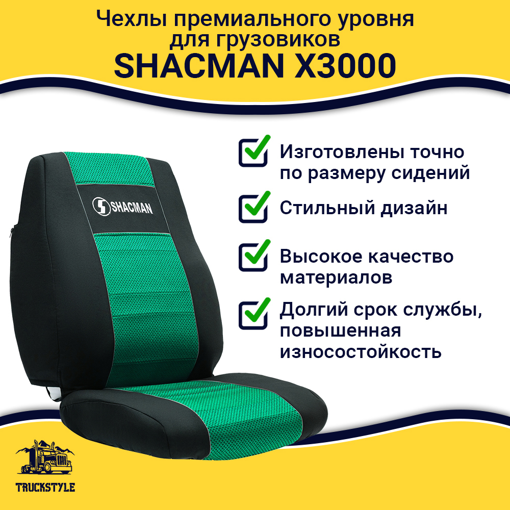 Чехлы Shacman X3000 (полиэфир, черный, зеленая вставка)