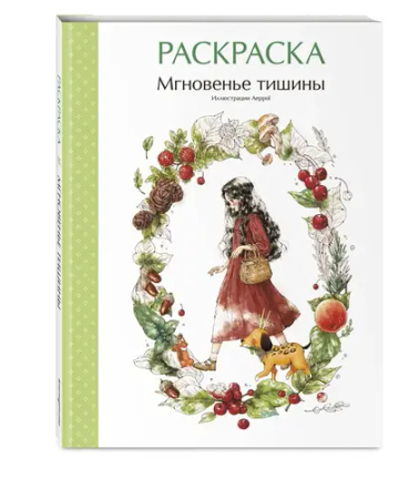 Мгновенье тишины. Раскраска. Иллюстрации Aeppol