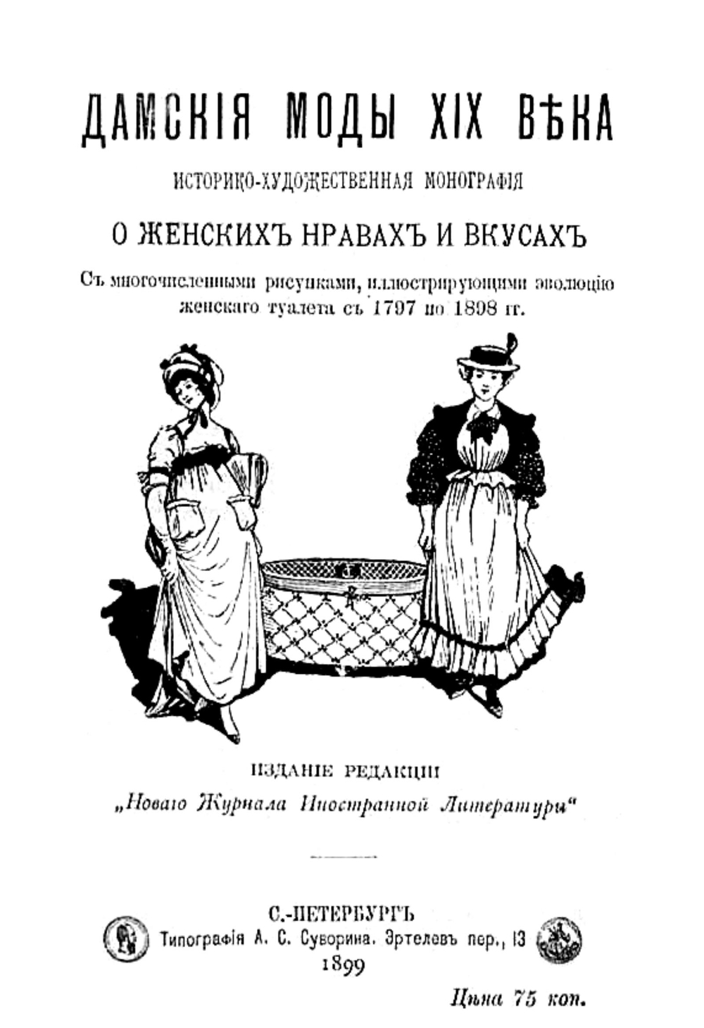Дамские моды XIX века. Историко-художественная монография о женских нравах и вкусах | Нет автора