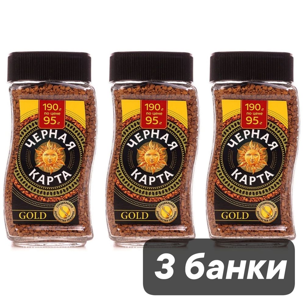 Кофе растворимый Черная карта Gold, стеклянная банка 190 г, 3 шт