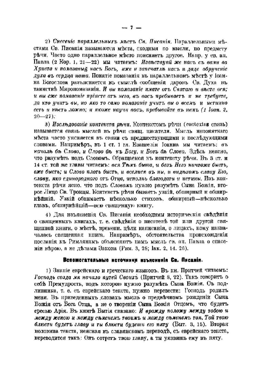 Пятикнижие Моисея | Лебедев Василий Иванович