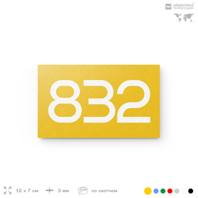 Номер на дверь 832, табличка на дверь для офиса, квартиры, кабинета, аудитории, склада, желтая 120х70 мм, Айдентика Технолоджи