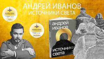 Презентация книги Андрея Иванова "Источники света"