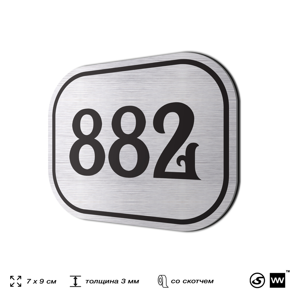 Номерок на дверь квартиры 882, для кабинета, офиса, шильдик 9 х 7 см, серебристый, Айдентика Технолоджи