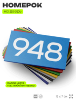 Номер на дверь 948, табличка на дверь для офиса, квартиры, кабинета, аудитории, склада, голубая 120х70 мм, Айдентика Технолоджи