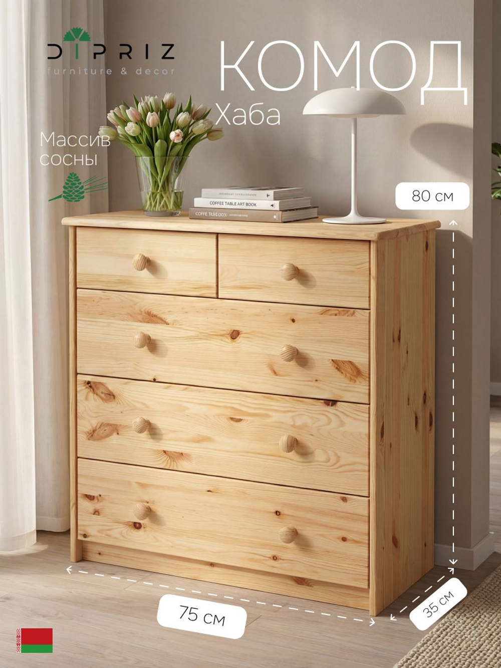 Комод 75х35х80 Хаба, с ящиками для одежды, деревянный, напольный, прикроватный, массив сосны, Dipriz