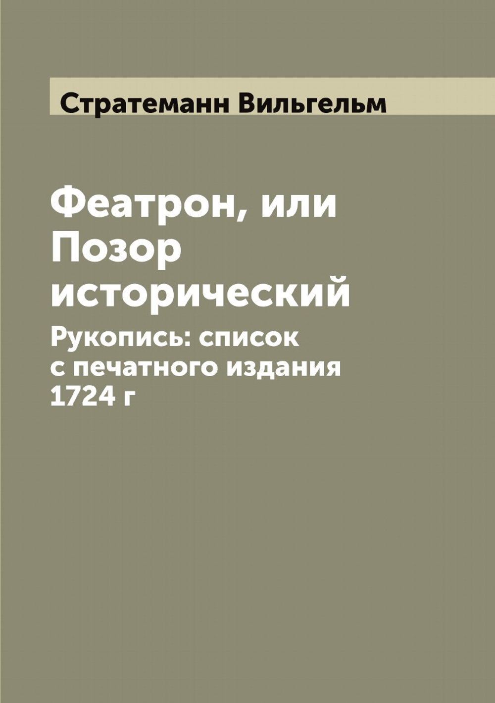 Феатрон, или Позор исторический. Рукопись: список с печатного издания 1724 г | Стратеманн Вильгельм