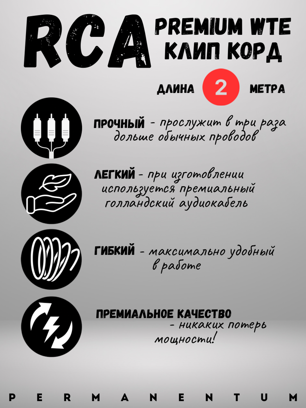 Клип Корд RCA WTE Premium