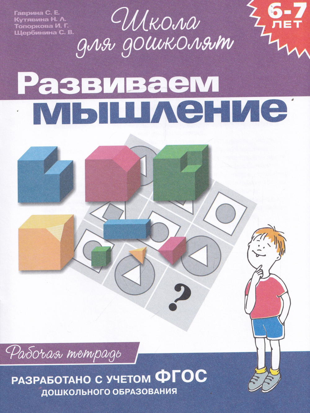 Школа для дошколят. Развиваем мышление (6-7 лет)