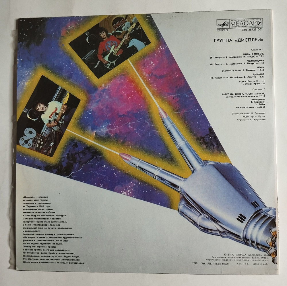 Винтажная виниловая пластинка LP Дисплей (СССР 1989)