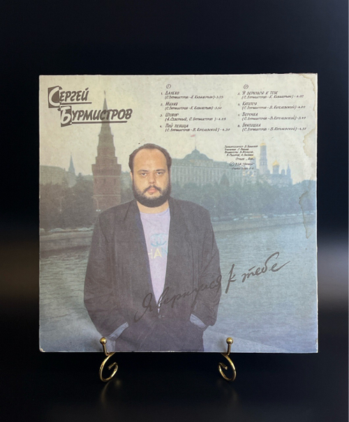 LP Сергей Бурмистров ‎– Я Вернулся К Тебе. Виниловая пластинка 12 дюймов. Орфей 1991 год